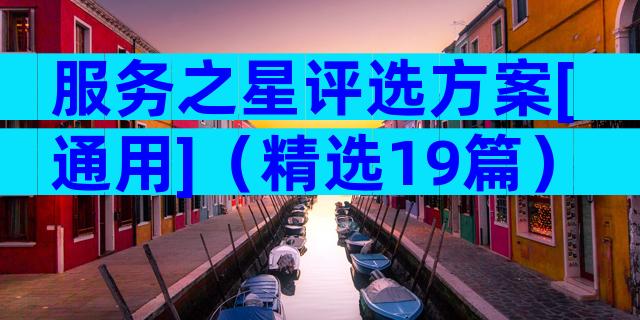 服务之星评选方案[通用]（精选19篇）